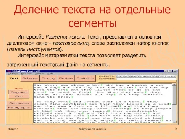 Лекция 4 Корпусная лингвистика Деление текста на отдельные сегменты Интерфейс Разметки