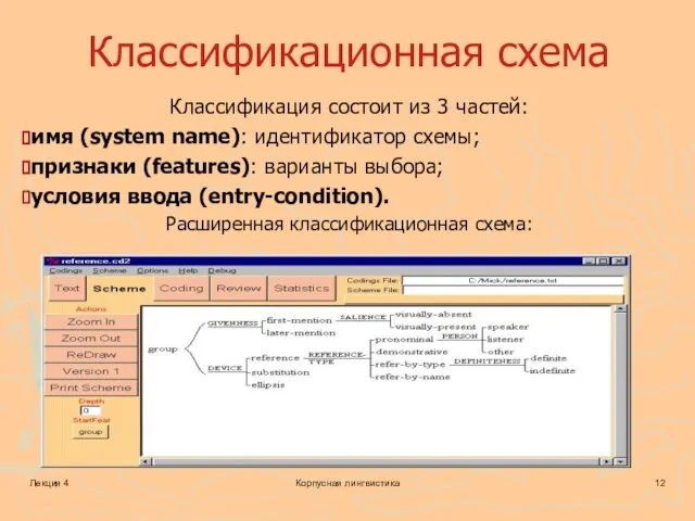 Лекция 4 Корпусная лингвистика Классификационная схема Классификация состоит из 3 частей: