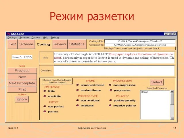 Лекция 4 Корпусная лингвистика Режим разметки