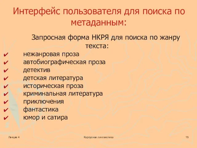 Лекция 4 Корпусная лингвистика Интерфейс пользователя для поиска по метаданным: Запросная