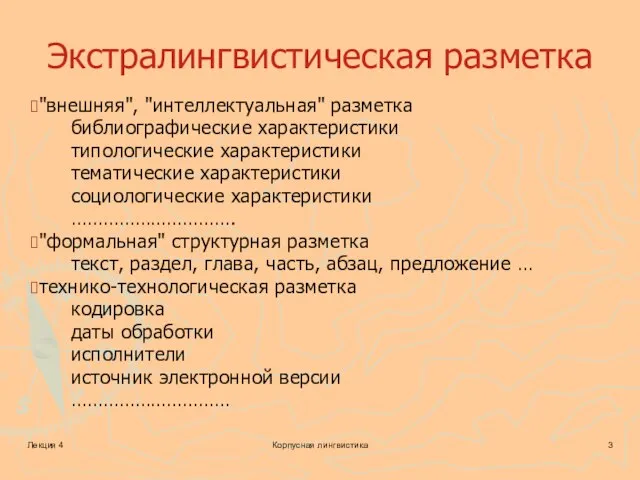 Лекция 4 Корпусная лингвистика Экстралингвистическая разметка "внешняя", "интеллектуальная" разметка библиографические характеристики