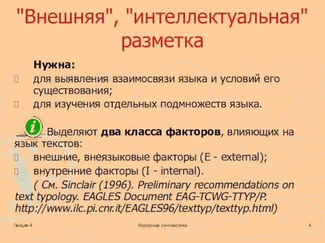 Лекция 4 Корпусная лингвистика "Внешняя", "интеллектуальная" разметка Нужна: для выявления взаимосвязи