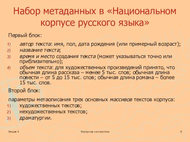 Лекция 4 Корпусная лингвистика Набор метаданных в «Национальном корпусе русского языка»