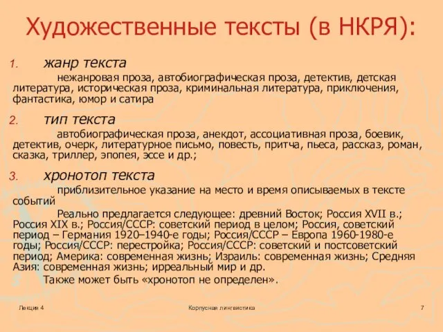 Лекция 4 Корпусная лингвистика Художественные тексты (в НКРЯ): жанр текста нежанровая