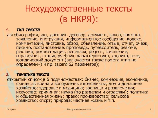 Лекция 4 Корпусная лингвистика Нехудожественные тексты (в НКРЯ): тип текста автобиография,