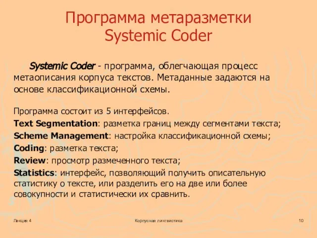 Лекция 4 Корпусная лингвистика Программа метаразметки Systemic Coder Systemic Coder -