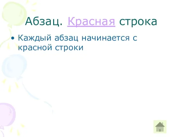 Абзац. Красная строка Каждый абзац начинается с красной строки