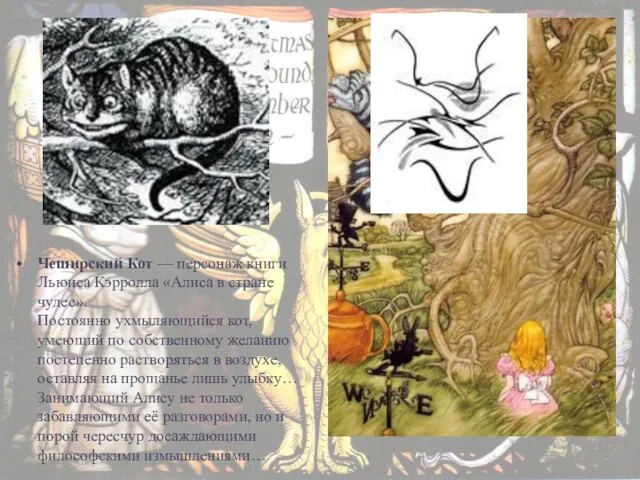 Чеширский Кот — персонаж книги Льюиса Кэрролла «Алиса в стране чудес».