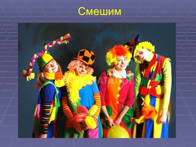 Смешим