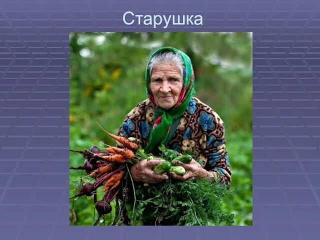 Старушка