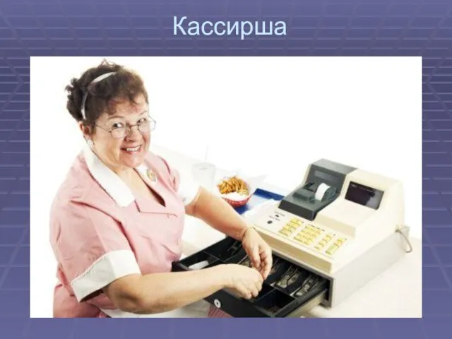 Кассирша