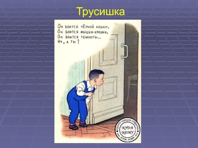 Трусишка