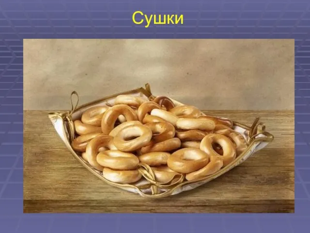 Сушки