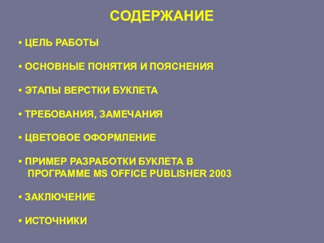 СОДЕРЖАНИЕ ЦЕЛЬ РАБОТЫ ОСНОВНЫЕ ПОНЯТИЯ И ПОЯСНЕНИЯ ЭТАПЫ ВЕРСТКИ БУКЛЕТА ТРЕБОВАНИЯ,