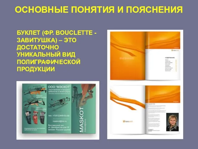 ОСНОВНЫЕ ПОНЯТИЯ И ПОЯСНЕНИЯ БУКЛЕТ (ФР. BOUCLETTE - ЗАВИТУШКА) – ЭТО ДОСТАТОЧНО УНИКАЛЬНЫЙ ВИД ПОЛИГРАФИЧЕСКОЙ ПРОДУКЦИИ