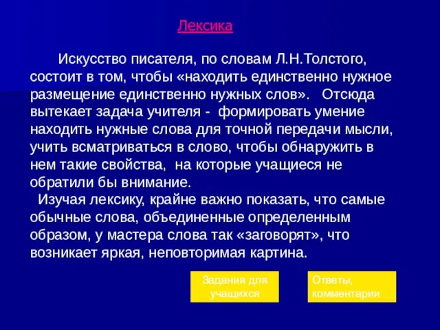 Лексика Искусство писателя, по словам Л.Н.Толстого, состоит в том, чтобы «находить