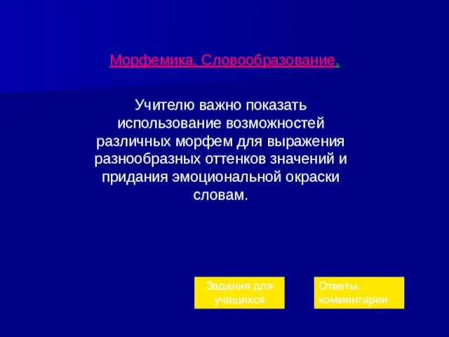 Морфемика. Словообразование. Учителю важно показать использование возможностей различных морфем для выражения