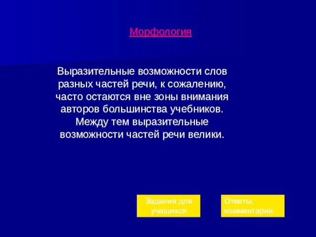 Морфология Выразительные возможности слов разных частей речи, к сожалению, часто остаются