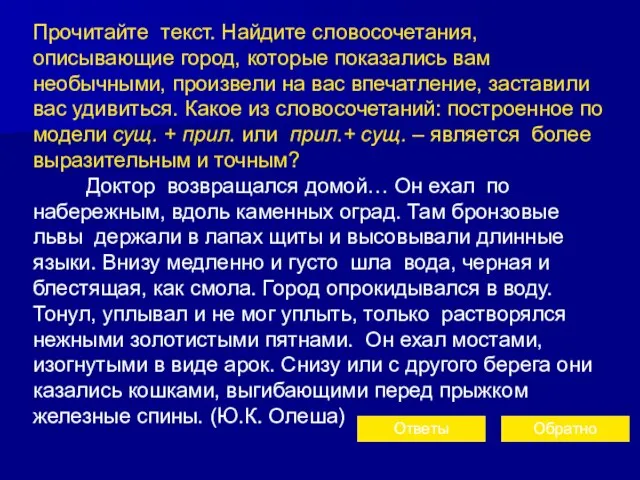 Прочитайте текст. Найдите словосочетания, описывающие город, которые показались вам необычными, произвели