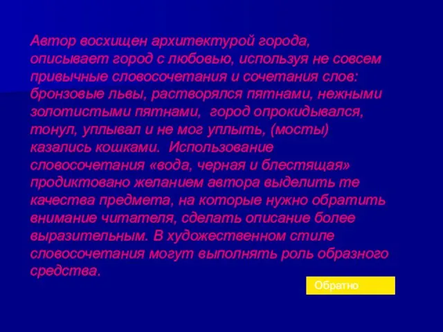 Автор восхищен архитектурой города, описывает город с любовью, используя не совсем