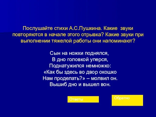 Послушайте стихи А.С.Пушкина. Какие звуки повторяются в начале этого отрывка? Какие