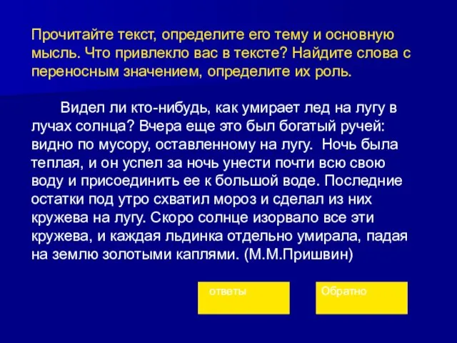 Прочитайте текст, определите его тему и основную мысль. Что привлекло вас