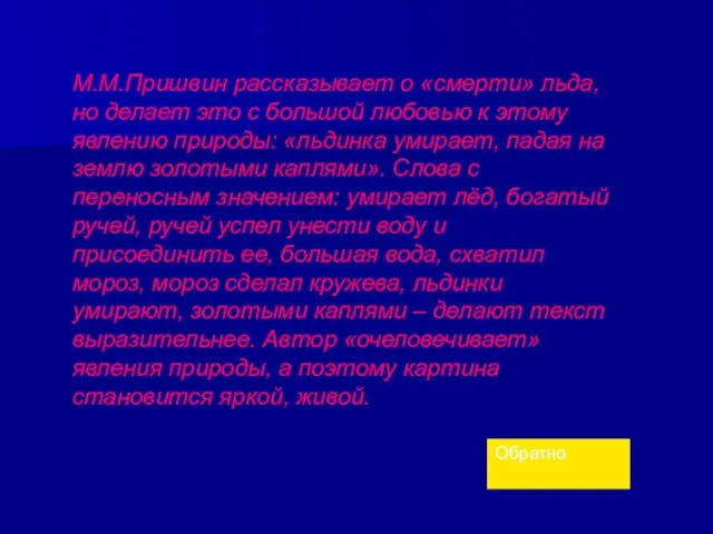 М.М.Пришвин рассказывает о «смерти» льда, но делает это с большой любовью