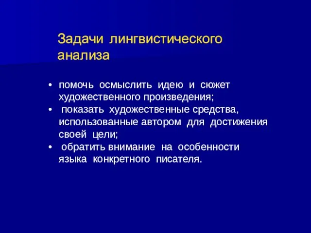 помочь осмыслить идею и сюжет художественного произведения; показать художественные средства, использованные