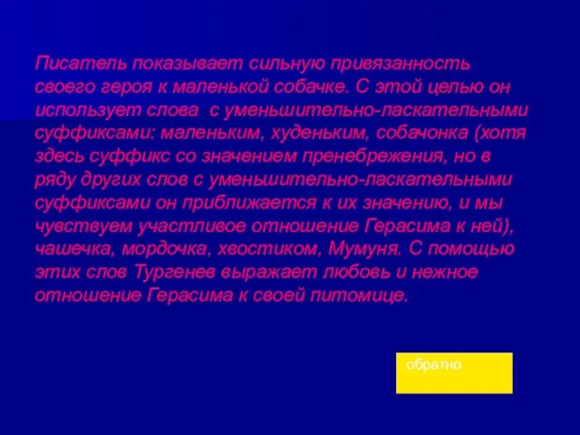 Писатель показывает сильную привязанность своего героя к маленькой собачке. С этой