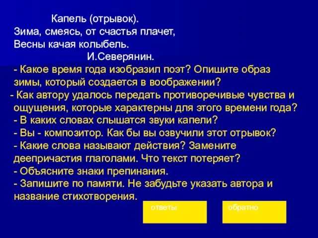 Капель (отрывок). Зима, смеясь, от счастья плачет, Весны качая колыбель. И.Северянин.