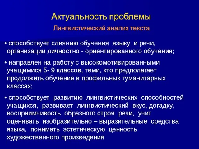 Актуальность проблемы способствует слиянию обучения языку и речи, организации личностно -