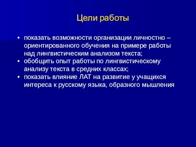 Цели работы показать возможности организации личностно – ориентированного обучения на примере