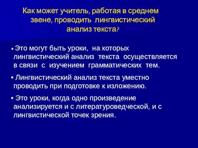 Как может учитель, работая в среднем звене, проводить лингвистический анализ текста?