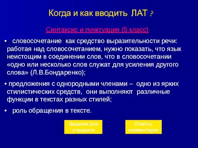 Когда и как вводить ЛАТ ? Синтаксис и пунктуация (5 класс)