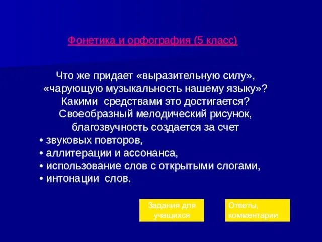 Фонетика и орфография (5 класс) Что же придает «выразительную силу», «чарующую