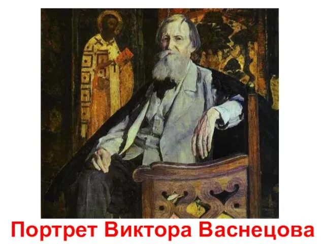 Портрет Виктора Васнецова