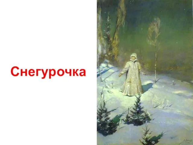 Снегурочка