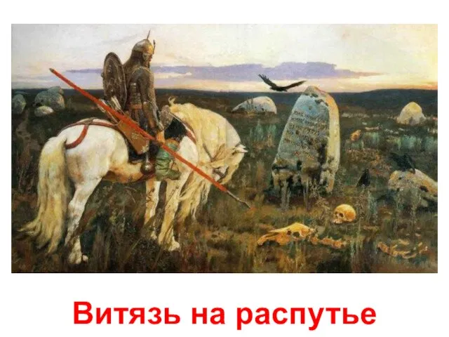 Витязь на распутье