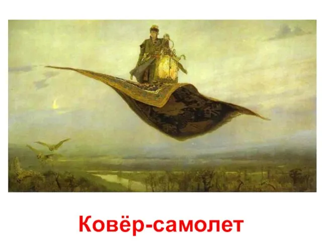 Ковёр-самолет