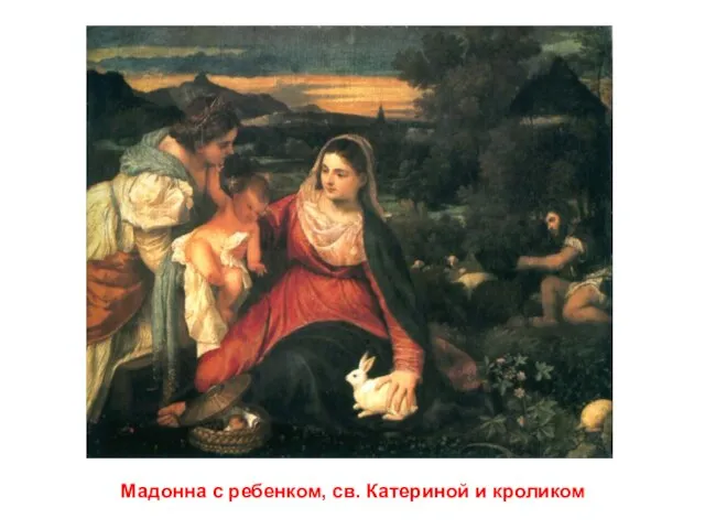 Мадонна с ребенком, св. Катериной и кроликом