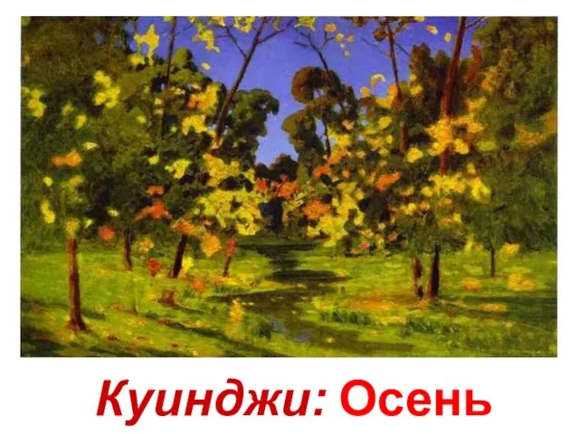 Куинджи: Осень