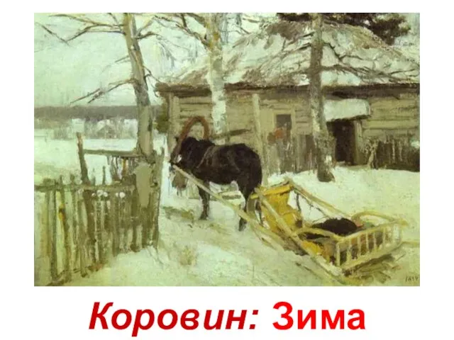 Коровин: Зима