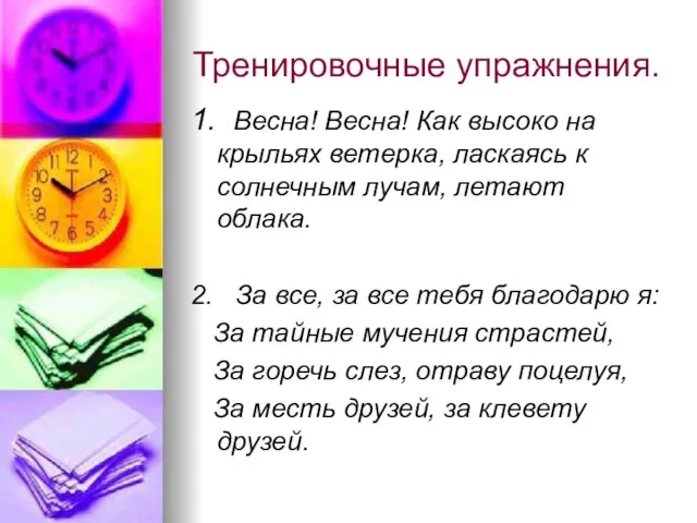 Тренировочные упражнения. 1. Весна! Весна! Как высоко на крыльях ветерка, ласкаясь