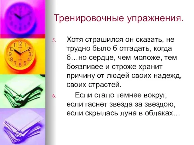 Тренировочные упражнения. Хотя страшился он сказать, не трудно было б отгадать,