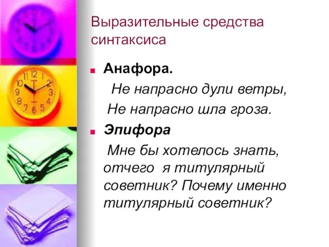 Выразительные средства синтаксиса Анафора. Не напрасно дули ветры, Не напрасно шла