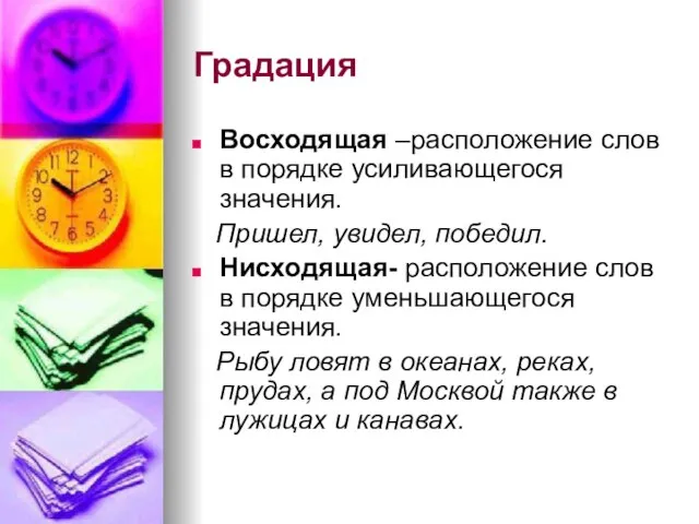 Градация Восходящая –расположение слов в порядке усиливающегося значения. Пришел, увидел, победил.