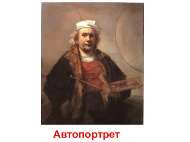 Автопортрет