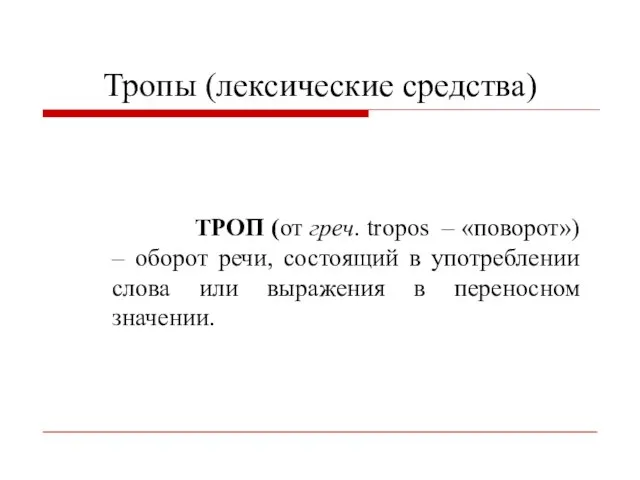 Тропы (лексические средства) ТРОП (от греч. tropos – «поворот») – оборот