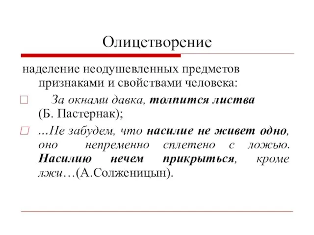 Олицетворение наделение неодушевленных предметов признаками и свойствами человека: За окнами давка,