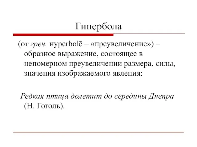 Гипербола (от греч. нyperbolē – «преувеличение») – образное выражение, состоящее в